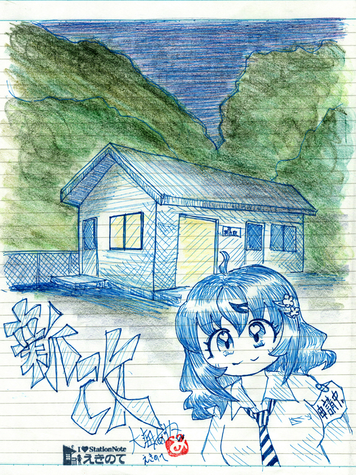 土讃線新改駅　駅ノートイラスト